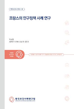 프랑스의 인구정책 사례 연구