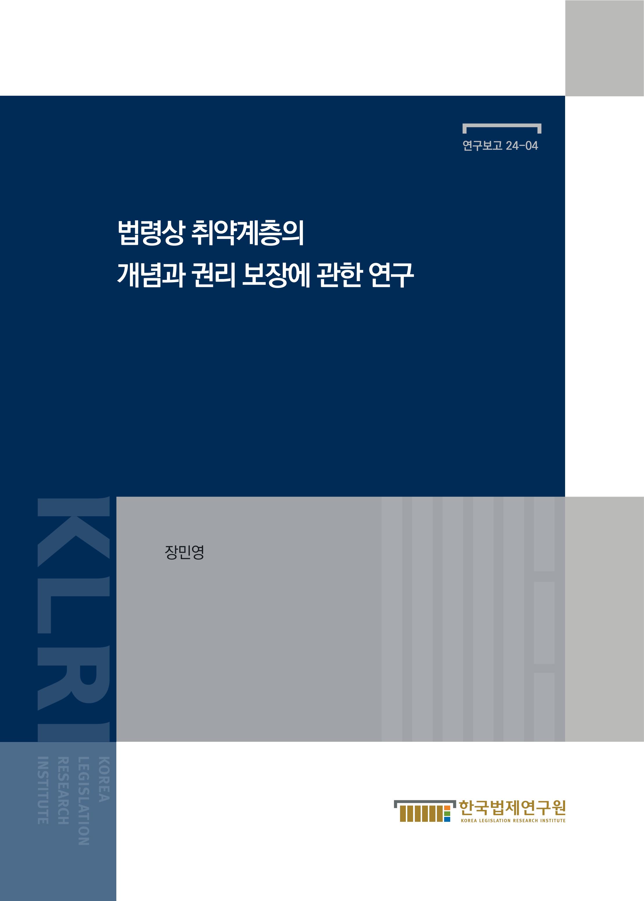 법령상 취약계층의 개념과 권리 보장에 관한 연구 Definition on Vulnerable Groups and  Protection of their Rights under the Korean Law