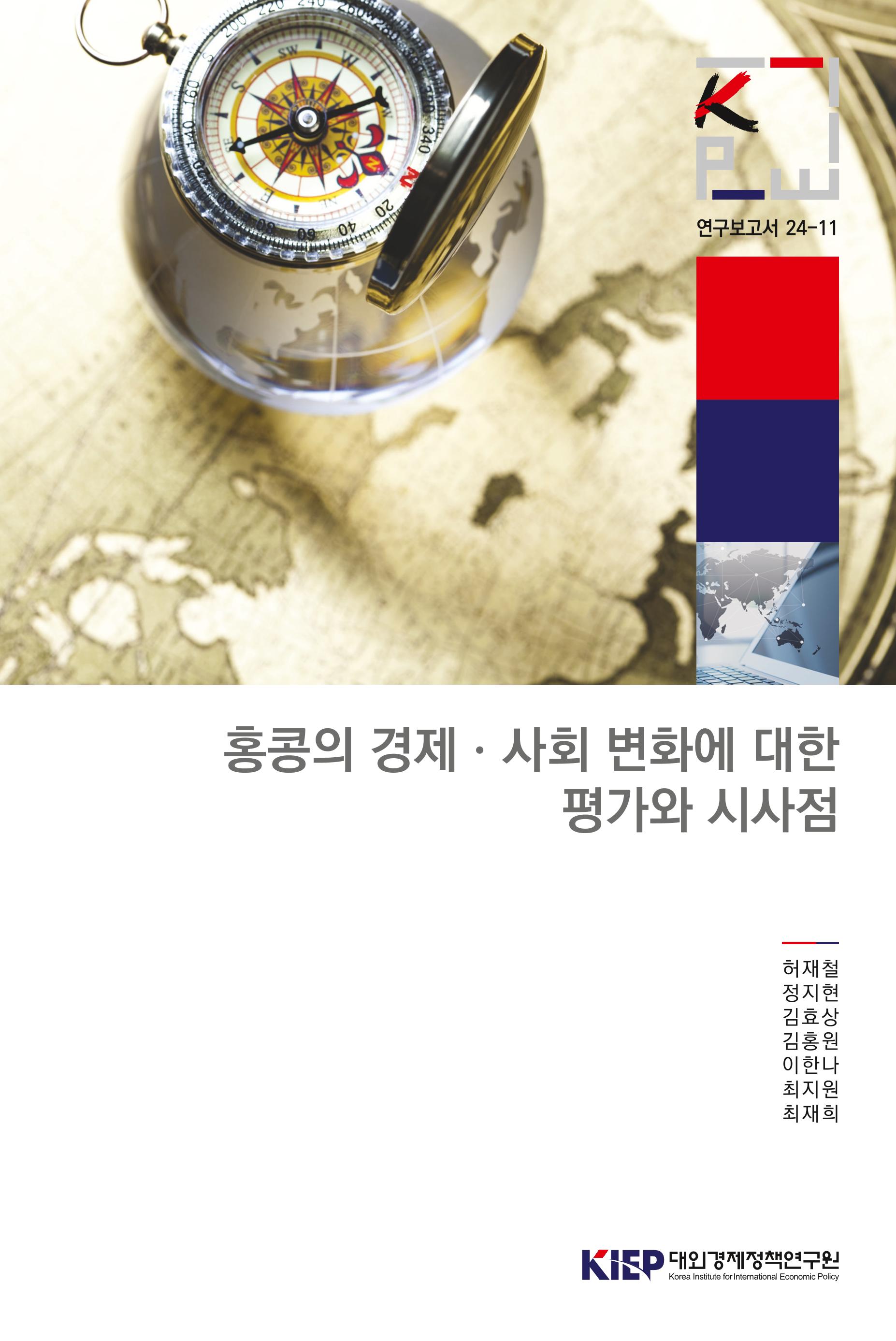홍콩의 경제ㆍ사회 변화에 대한 평가와 시사점 Evaluation of Economic and Social Change in Hong Kong and Its Implications