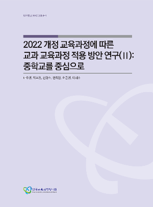 2022 개정 교육과정에 따른 교과 교육과정 적용 방안 연구(Ⅱ): 중학교를 중심으로(RRC 2024-1) A Study on the Implementation of the 2022 Revised National Curriculum of Subjects(II): Focusing on Middle School Curriculum