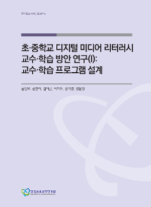 초·중학교 디지털 미디어 리터러시 교수·학습 방안 연구(I): 교수·학습 프로그램 설계(RRC 2024-5) Research on Elementary and Middle School Digital Media Literacy Teaching and Learning Plan(Ⅰ): Teaching and Learning Program Design