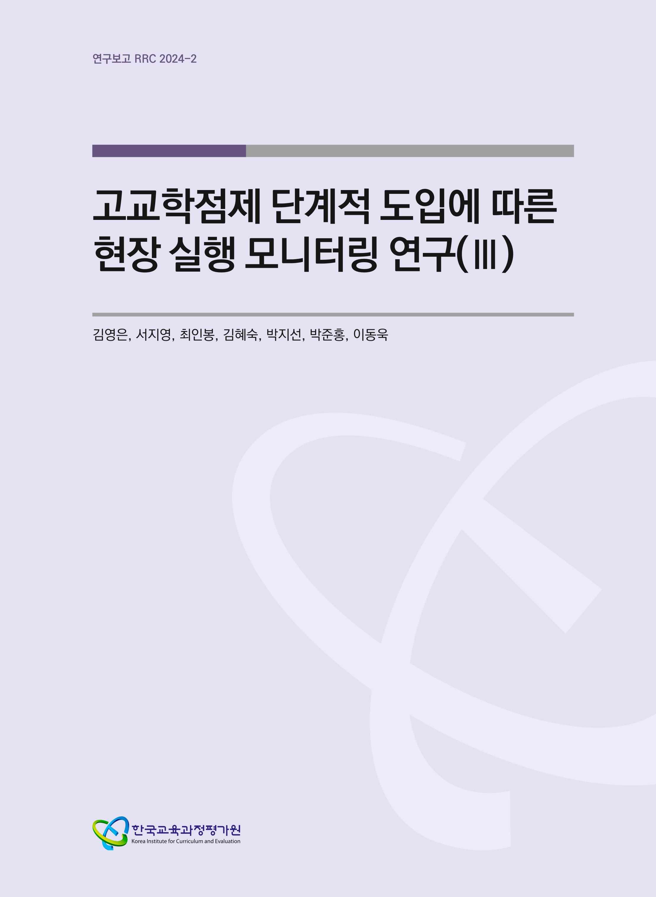 고교학점제 단계적 도입에 따른 현장 실행 모니터링 연구(Ⅲ)(RRC 2024-2) A Study on Monitoring School Implementation of the Phased Introduction of the High School Credit System (Ⅲ)