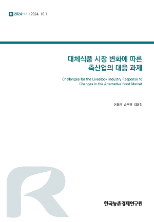대체식품 시장 변화에 따른 축산업의 대응 과제 Challenges for the Livestock Industry Response to Changes in the Alternative Food Market