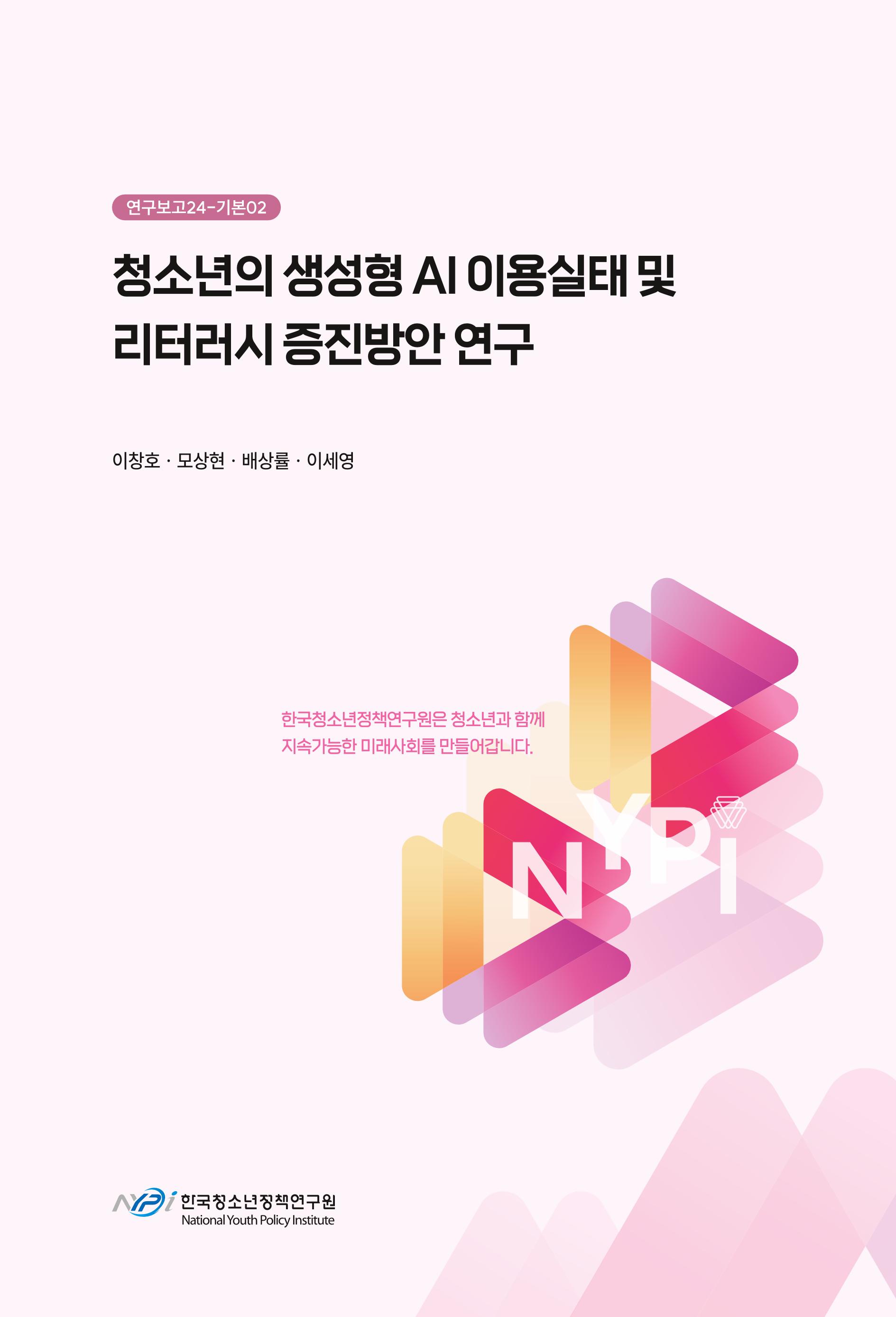청소년의 생성형 AI 이용실태 및 리터러시 증진방안 연구 A Study on the AI Usage of Young People and Policy Measures to Promote Literacy