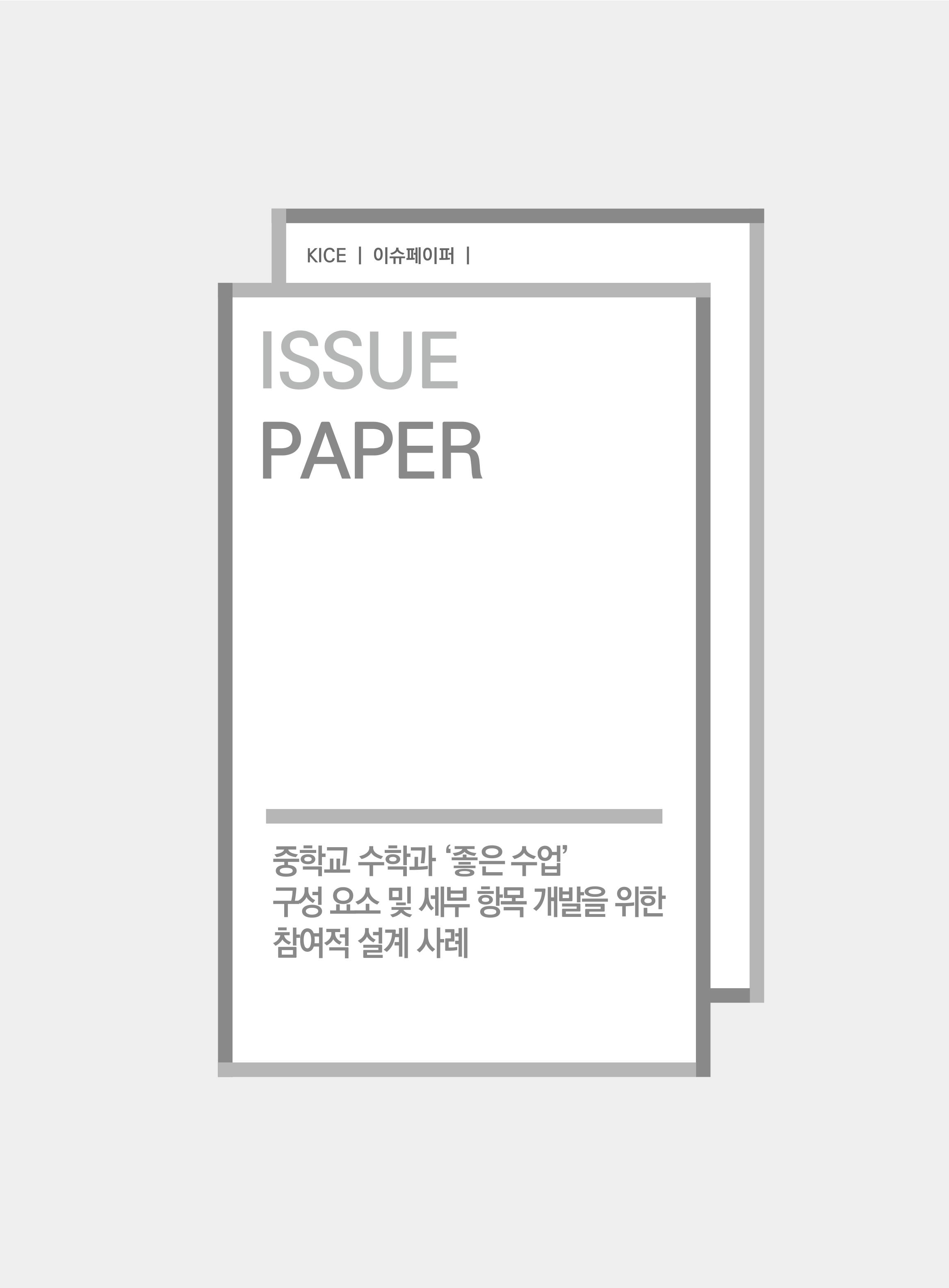 중학교 수학과 ‘좋은 수업’ 구성 요소 및 세부 항목 개발을 위한 참여적 설계 사례[KICE 2024 이슈페이퍼](ORM 2024-65-17) 