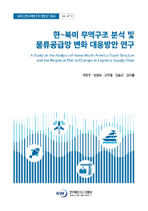 한-북미 무역구조 분석 및 물류공급망 변화 대응방안 연구 A Study on the Analysis of Korea-North America Trade Structure and the Response Plan to Changes in Logistics Supply Chain