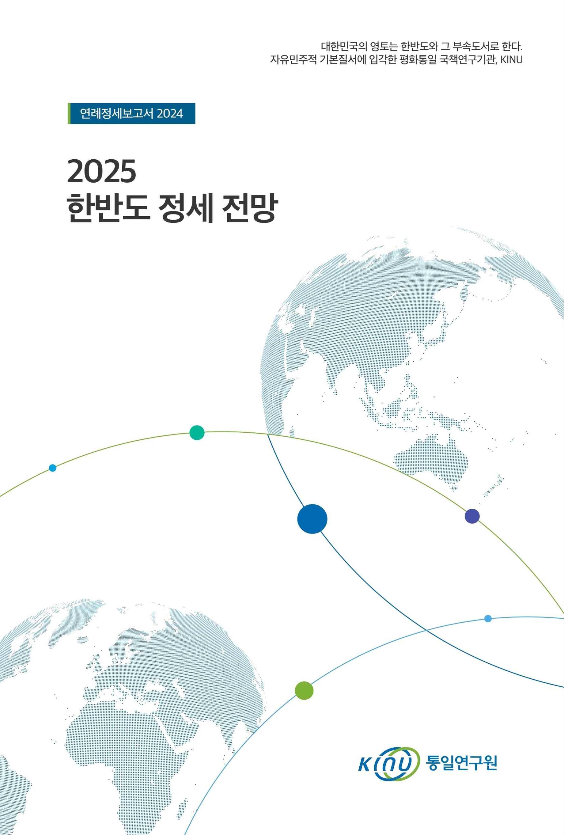 2025 한반도 정세 전망