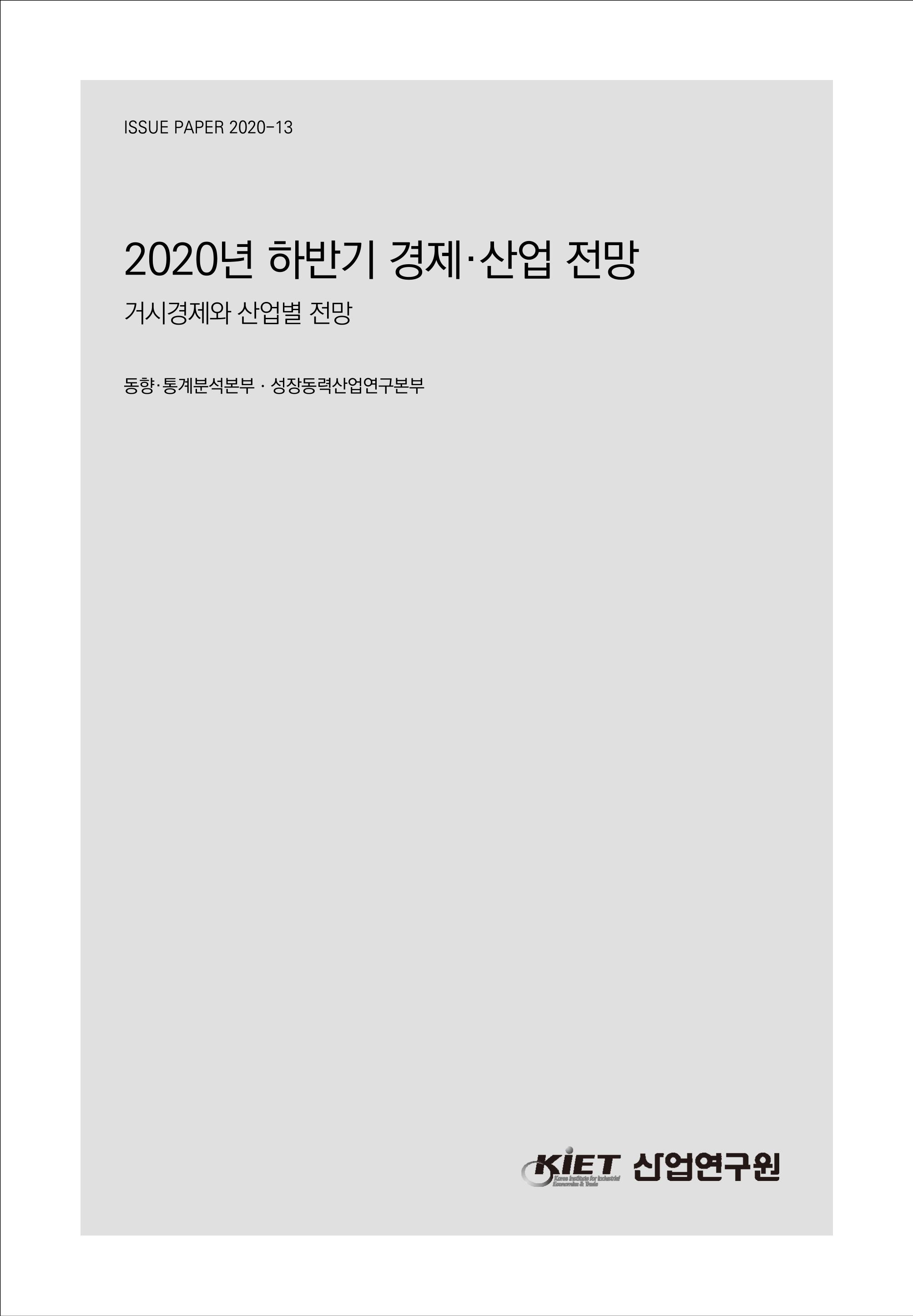 2020년 하반기 경제·산업 전망 - 거시경제와 산업별 전망 