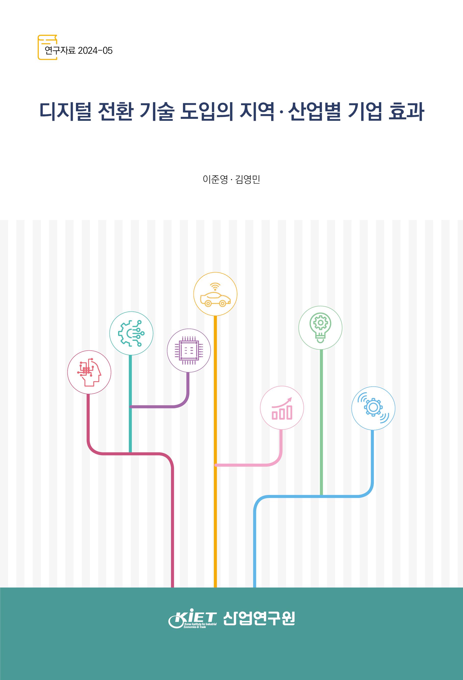 디지털 전환 기술 도입의 지역ㆍ산업별 기업 효과 