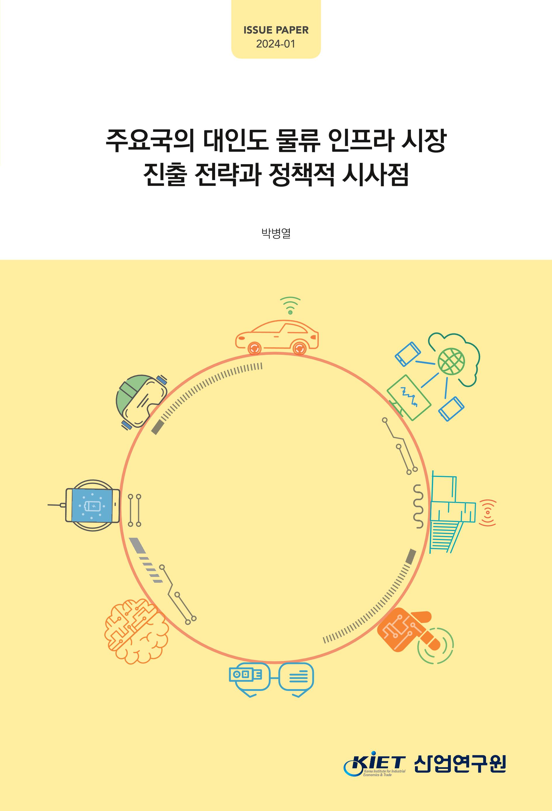 주요국의 대인도 물류 인프라 시장 진출전략과 정책적 시사점 