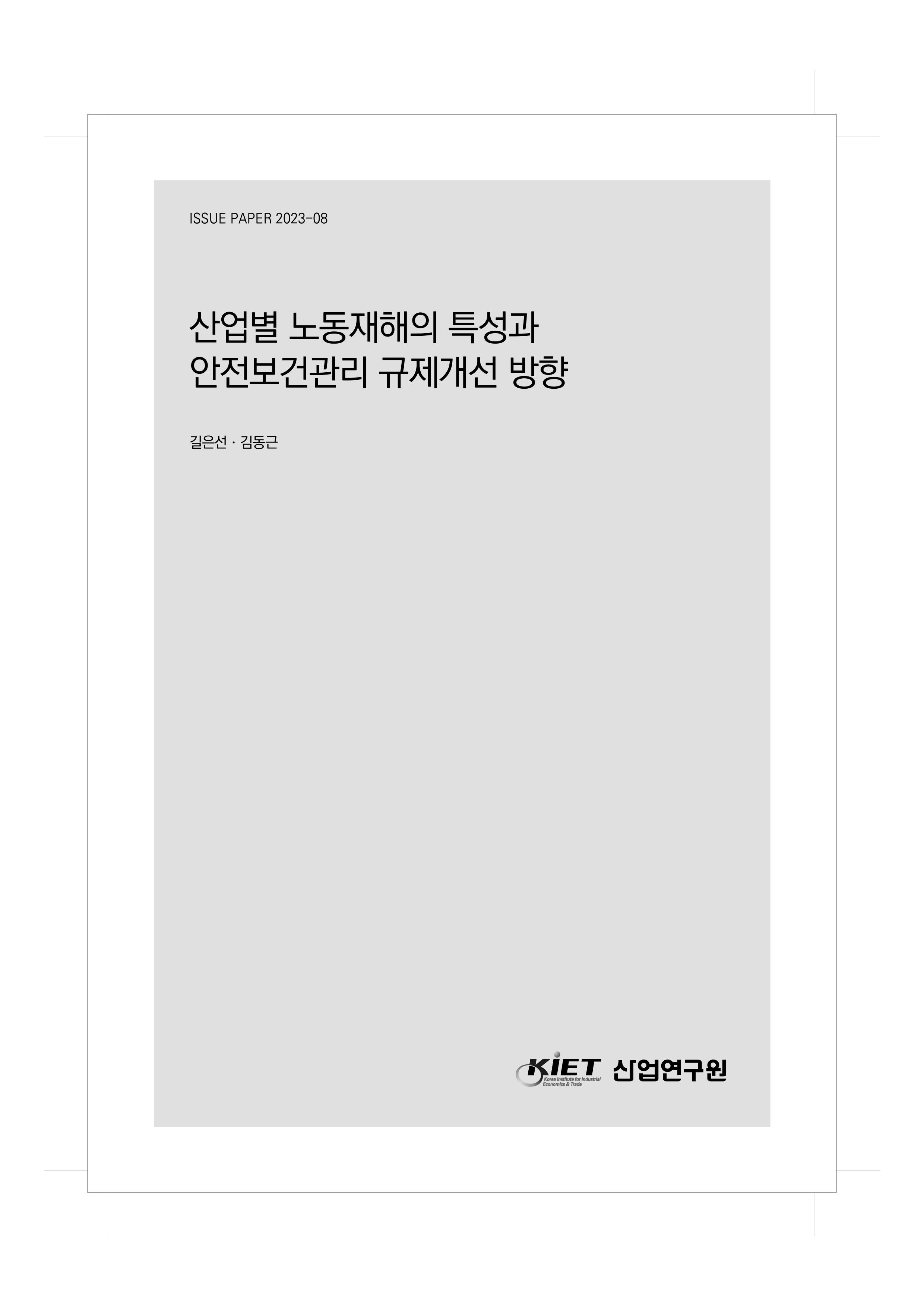 산업별 노동재해의 특성과 안전보건관리 규제개선 방향 