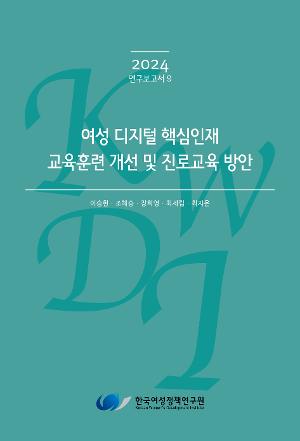 여성 디지털 핵심인재 교육훈련 개선 및 진로교육 방안 