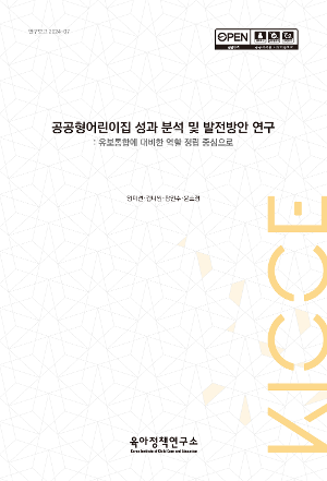 공공형어린이집 성과 분석 및 발전방안 연구: 유보통합에 대비한 역할 정립 중심으로 