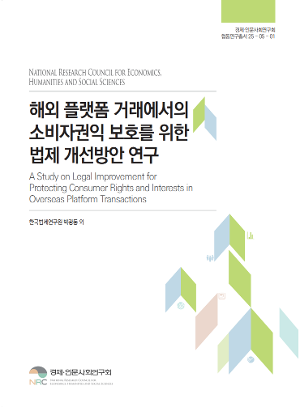 해외 플랫폼 거래에서의 소비자권익 보호를 위한 법제 개선방안 연구 A Study on Legal Improvement for Protecting Consumer Rights and Interests in Overseas Platform Transaction