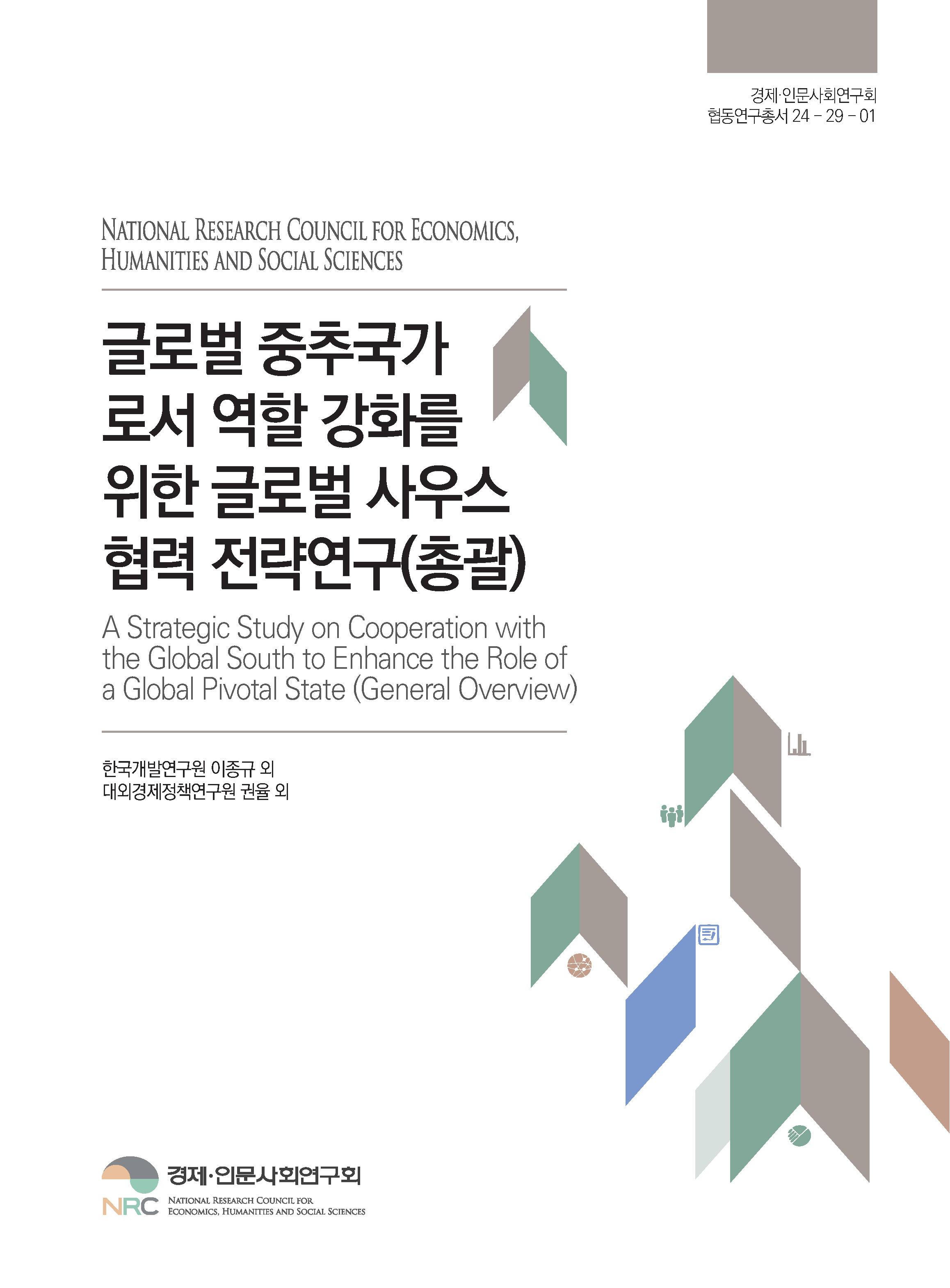 글로벌 중추국가로서 역할 강화를 위한 글로벌 사우스 협력 전략연구(총괄) A Strategic Study on Cooperation with the Global South to Enhance the Role of a Global Pivotal State (General Overview)