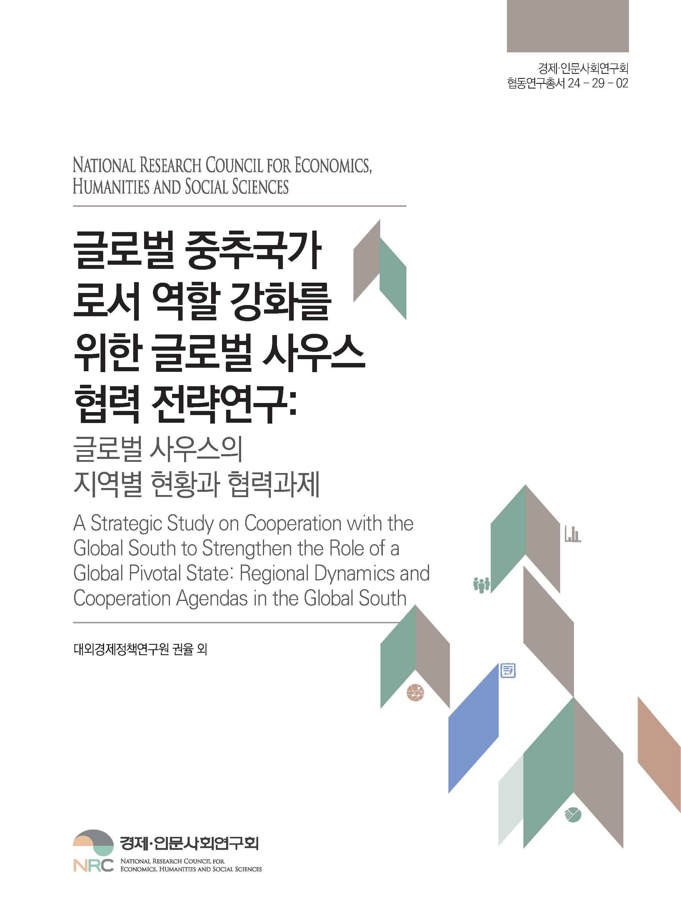 글로벌 중추국가로서 역할 강화를 위한 글로벌 사우스 협력 전략연구: 글로벌 사우스의 지역별 현황과 협력과제 A Strategic Study on Cooperation with the Global South to Strengthen the Role of a Global Pivotal State: Regional Dynamics and Cooperation Agendas in the Global South
