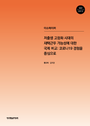 저출생 고령화 시대의 재택근무 가능성에 대한 국제 비교: 코로나19 경험을 중심으로  