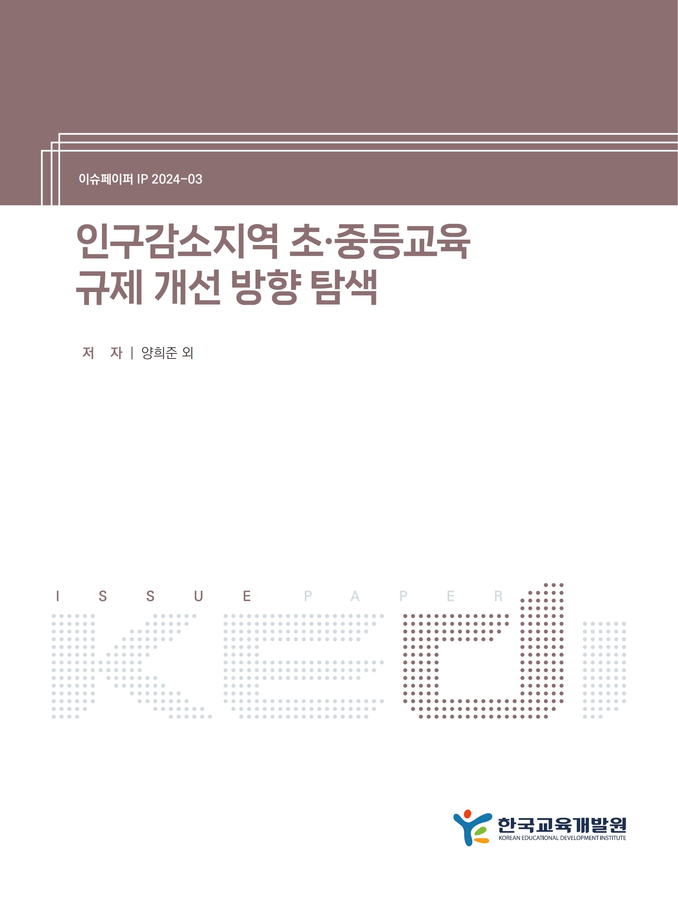 인구감소지역 초중등교육 규제 개선 방향 탐색 