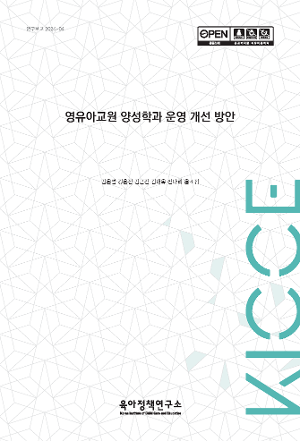 영유아교원 양성학과 운영 개선 방안 