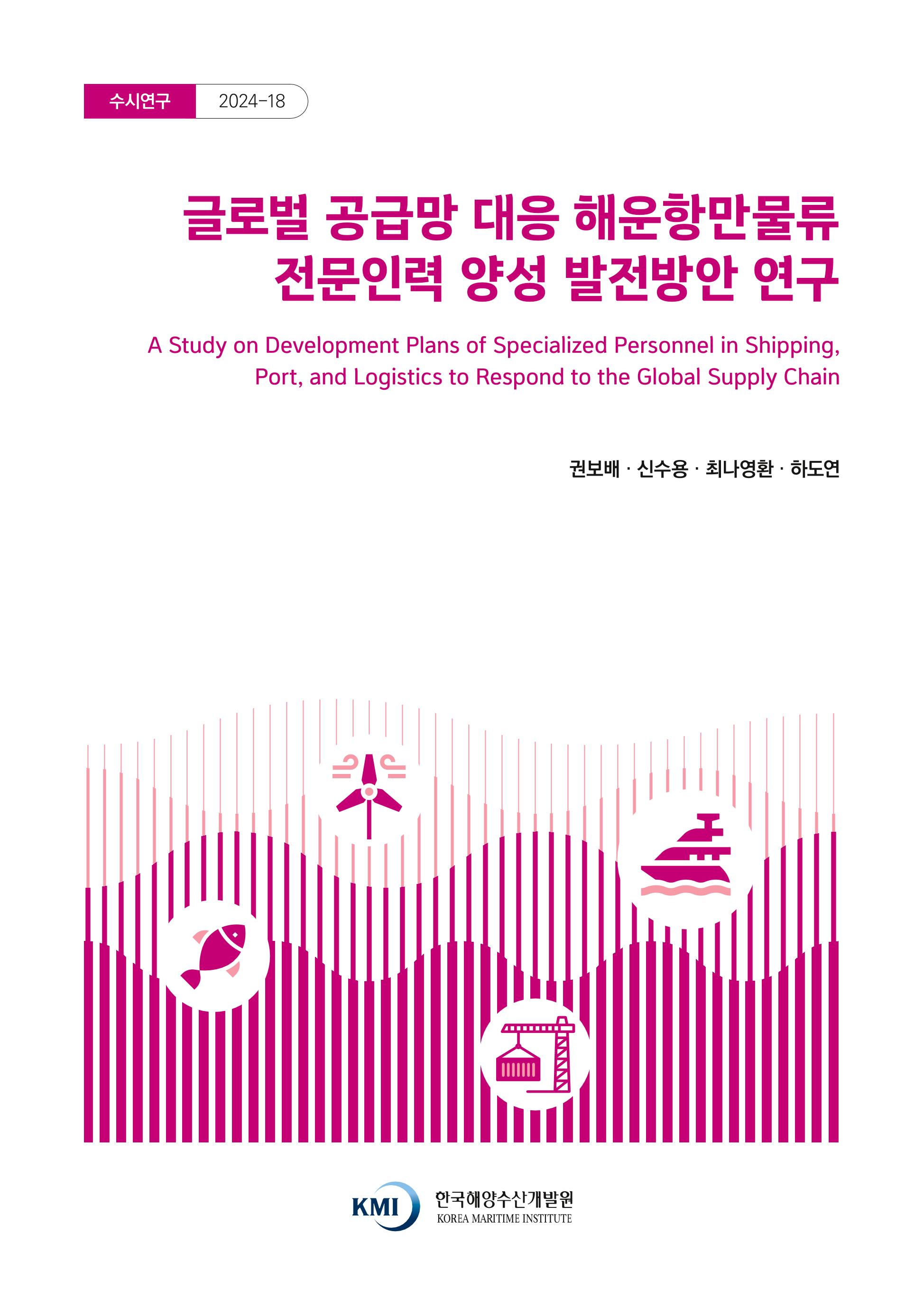 글로벌 공급망 대응 해운항만물류 전문인력 양성 발전방안 연구  A Study on Development Plans of Specialized Personnel in Shipping, Port, and Logistics to Respond to the Global Supply Chain