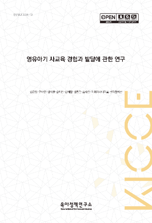 영유아기 사교육 경험과 발달에 관한 연구 