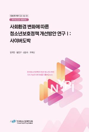 사회환경 변화에 따른 청소년보호정책 개선방안 연구Ⅰ: 사이버도박 Study on Improvement of Youth Protection Policy in Response to Social Environment Changes I: Cyber ​​Gambling