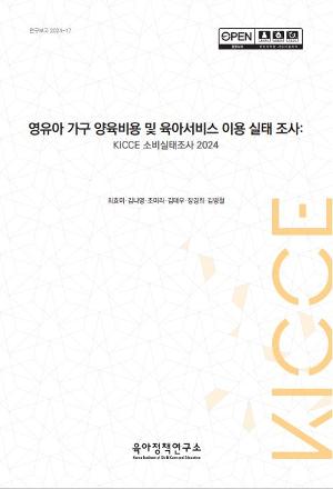 영유아 가구 양육비용 및 육아서비스 이용 실태 조사: KICCE 소비실태조사 2024 