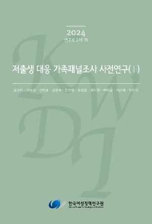 저출생 대응 가족패널조사 사전연구(Ⅰ) 
