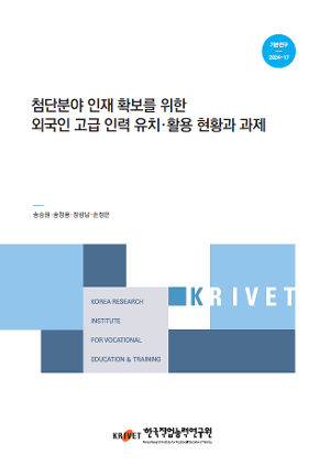 첨단분야 인재 확보를 위한 외국인 고급 인력 유치˙활용 현황과 과제 