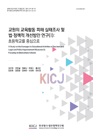 교원의 교육활동 피해 실태조사 및 법･정책적 개선방안 연구(I): 초등학교를 중심으로 
