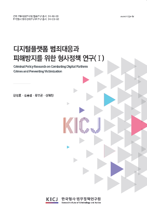 디지털플랫폼 범죄대응과 피해방지를 위한 형사정책 연구(I) 