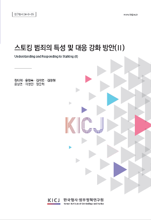 스토킹 범죄의 특성 및 대응 강화 방안(Ⅱ) 