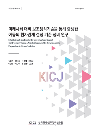 미래사회 대비 보조생식기술을 통해 출생한 아동의 친자관계 결정 기준 정비 