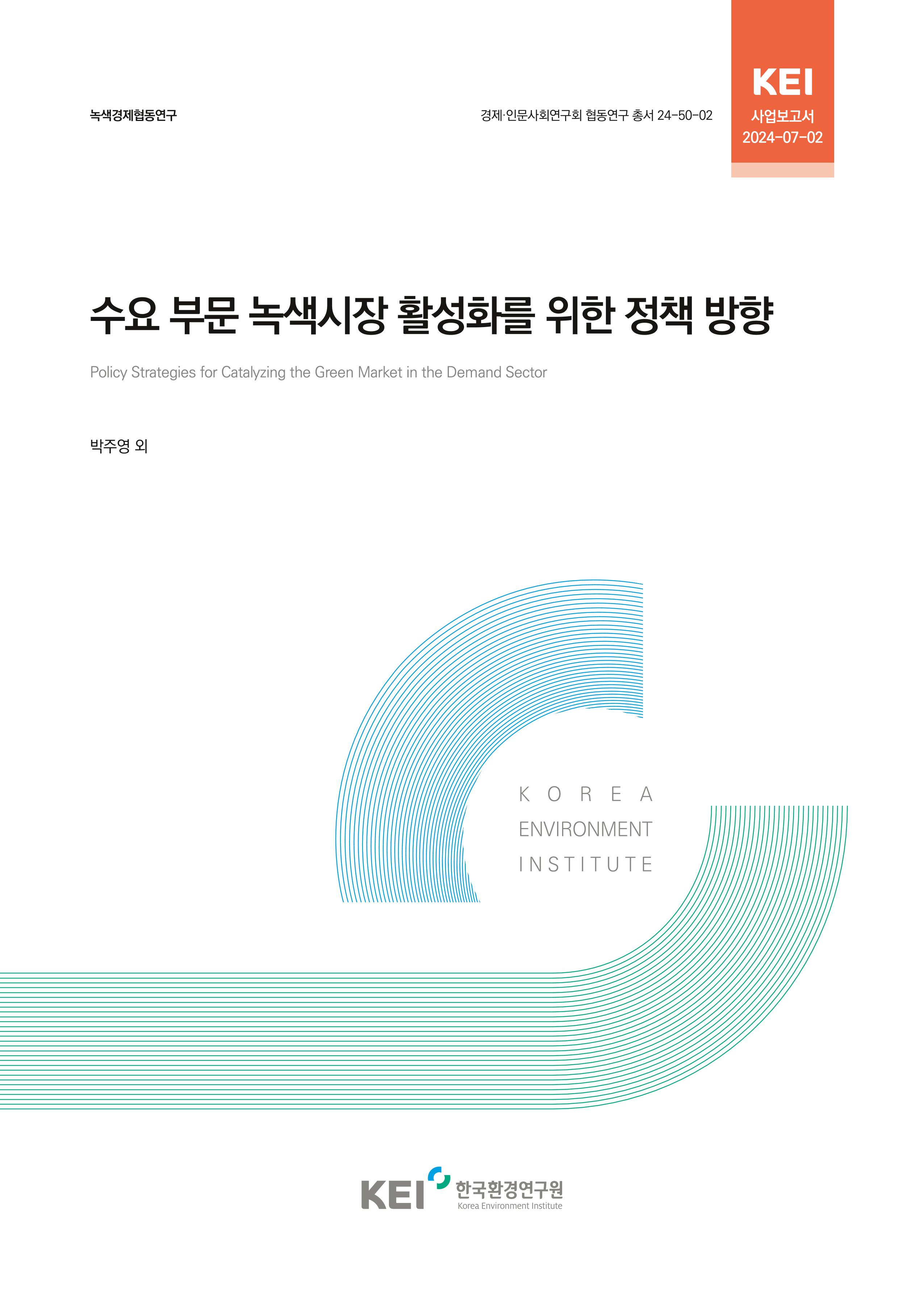 수요 부문 녹색시장 활성화를 위한 정책 방향 Policy Strategies for Catalyzing the Green Market in the Demand Sector