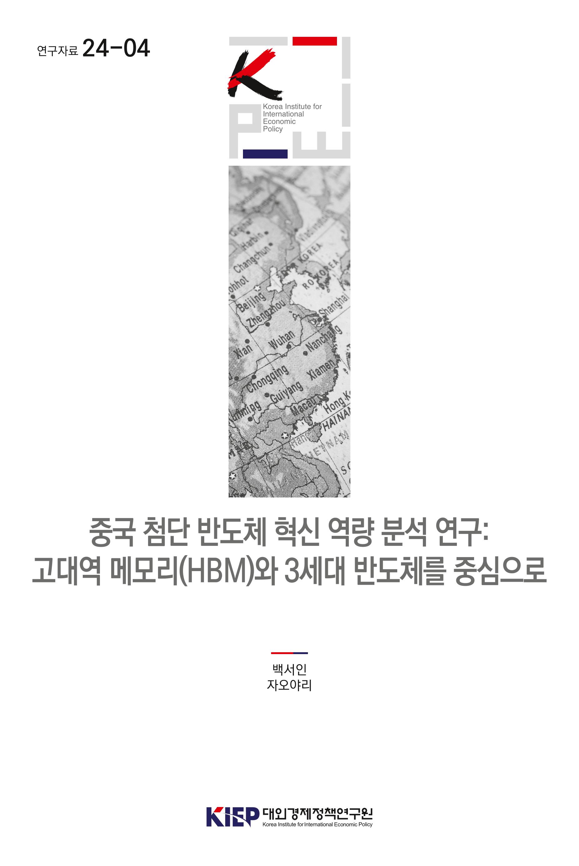 중국 첨단 반도체 혁신 역량 분석 연구: 고대역 메모리(HBM)와 3세대 반도체를 중심으로 Analysis of China’s Advanced Semiconductor Innovation Capabilities: Focusing on High Bandwidth Memory (HBM) and 3rd Generation Semiconductors