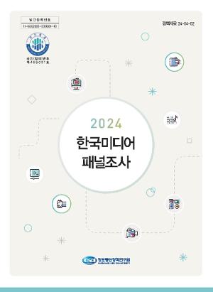 2024 한국미디어 패널조사 