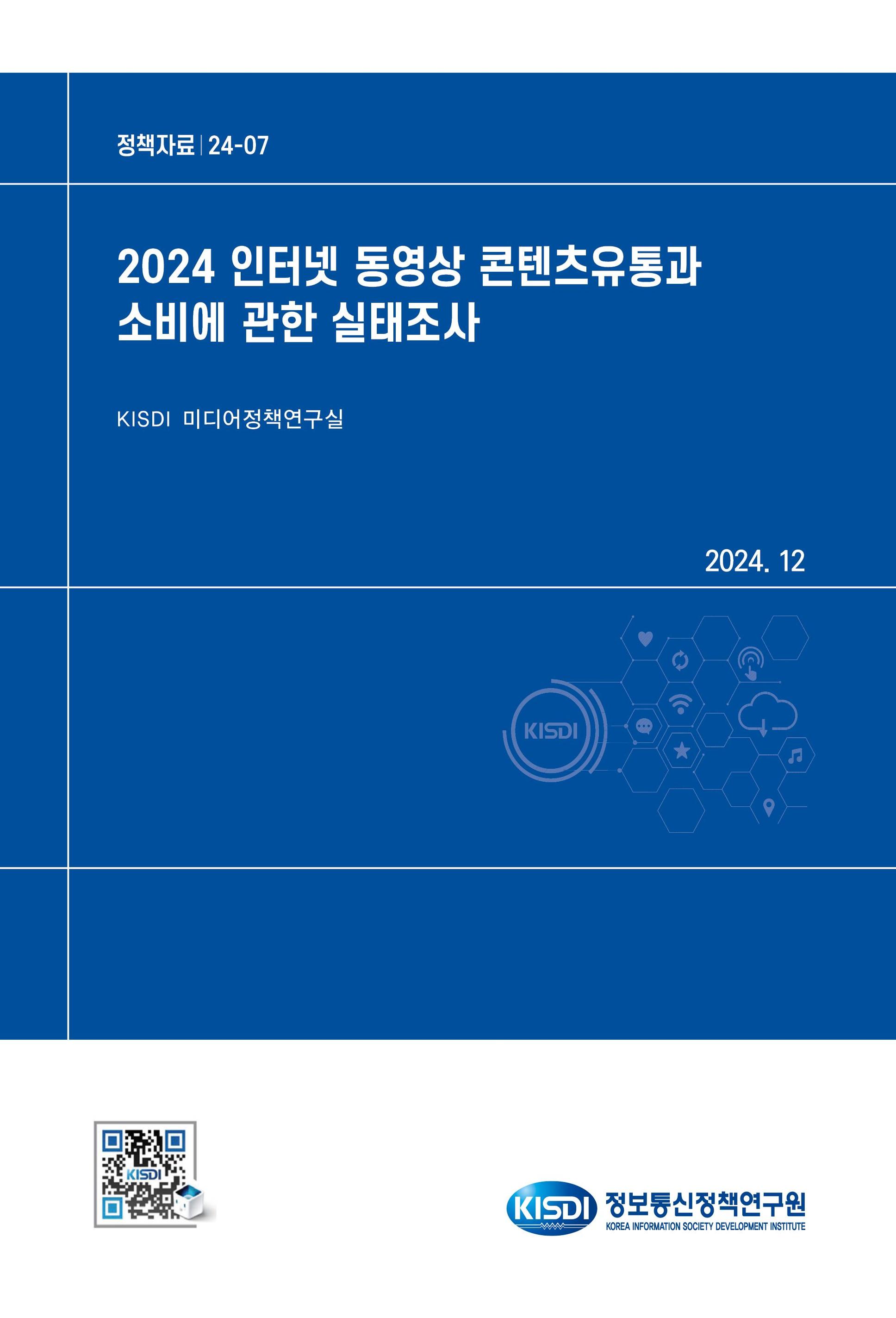 2024 인터넷 동영상 콘텐츠 유통과 소비에 관한 실태조사 
