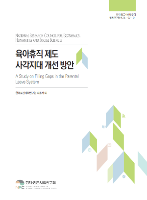 육아휴직 제도 사각지대 개선 방안 A Study on Filling Gaps in the Parental Leave System