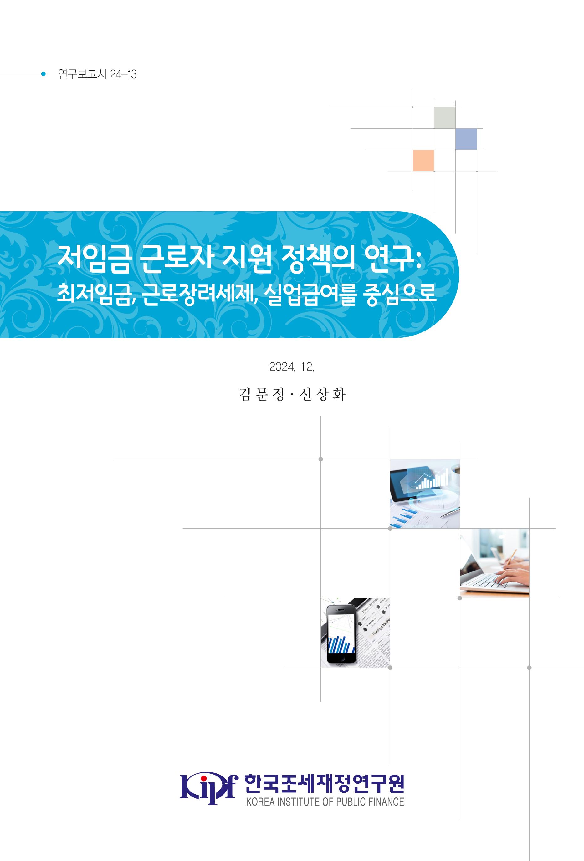 저임금 근로자 지원 정책의 연구: 최저임금, 근로장려세제, 실업급여를 중심으로 