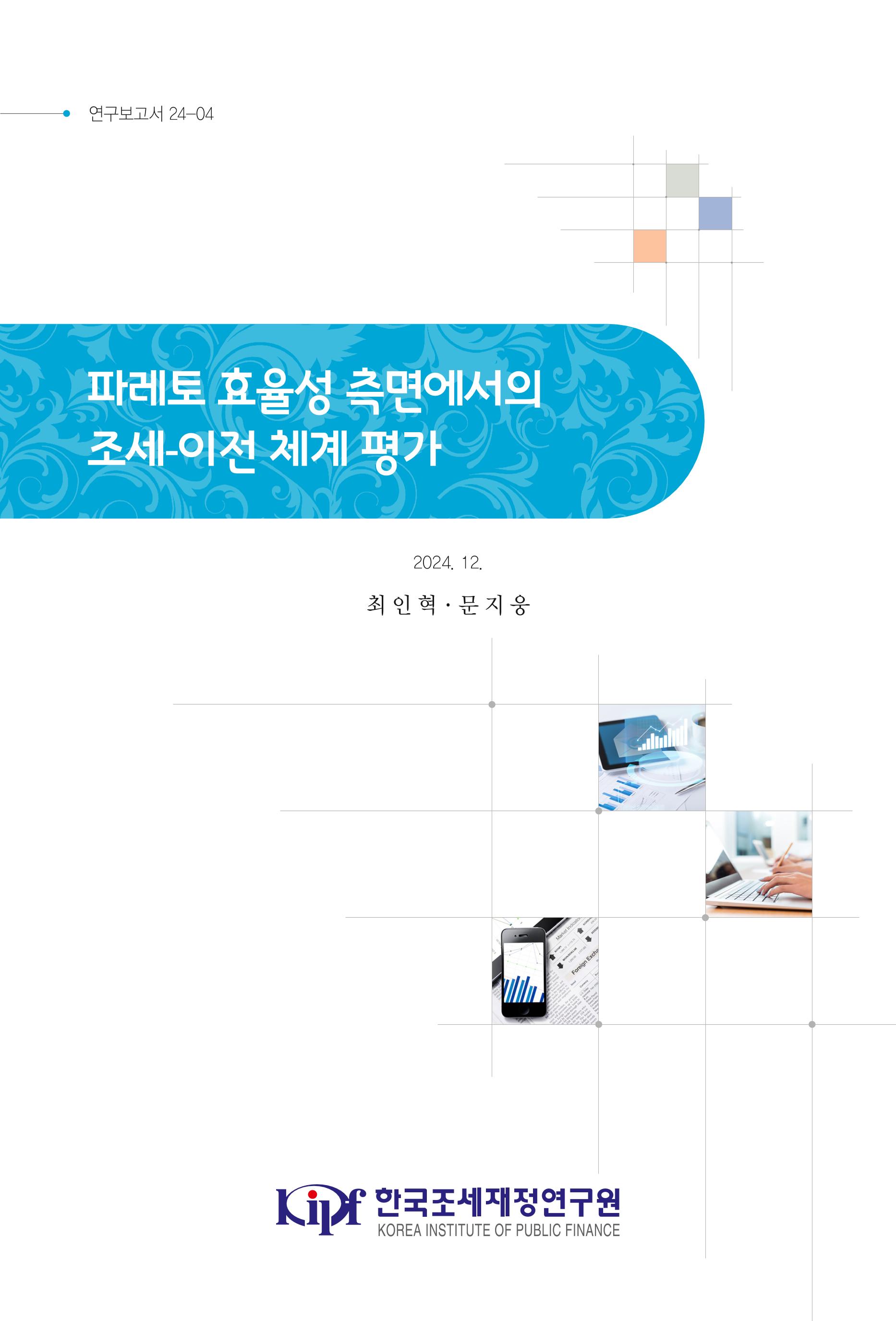 파레토 효율성 측면에서의 조세-이전 체계 평가 