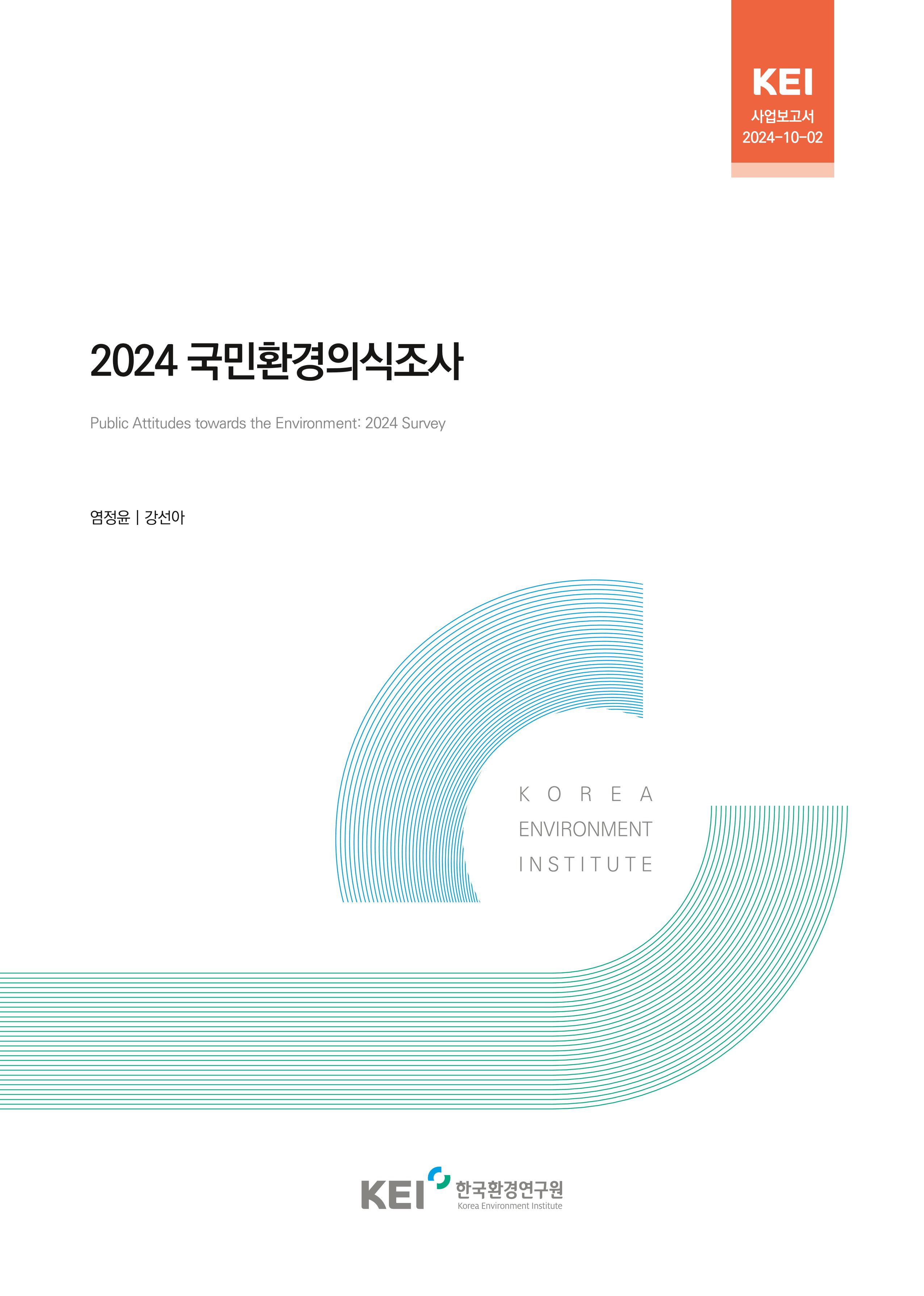 2024 국민환경의식조사 Public Attitudes towards the Environment : 2024 Survey