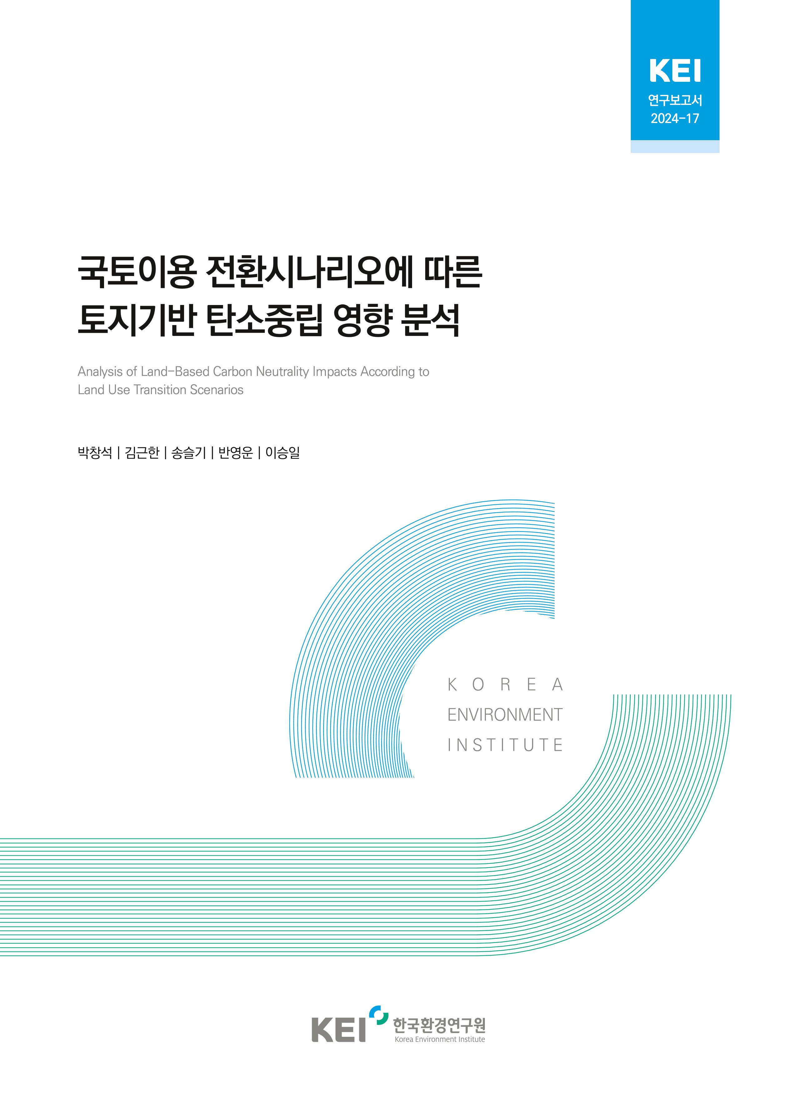 국토이용 전환시나리오에 따른 토지기반 탄소중립 영향 분석 Analysis of Land-Based Carbon Neutrality Impacts According to Land Use Transition Scenarios
