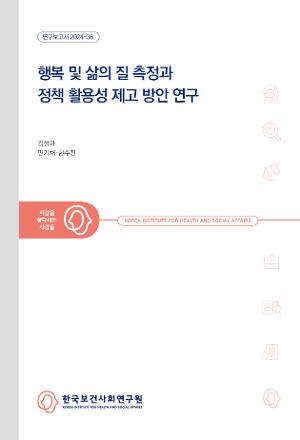행복 및 삶의 질 측정과 정책 활용성 제고 방안 연구 Measuring Happiness and Quality of Life for Social Policy-Making