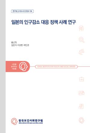 일본의 인구감소 대응 정책 사례 연구 A Case Study on Japan's Policy Responses to Population Decline
