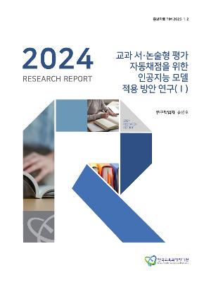 KICE 연구리포트 2024_교과 서·논술형 평가 자동채점을 위한 인공지능 모델 적용 방안 연구(Ⅰ) 