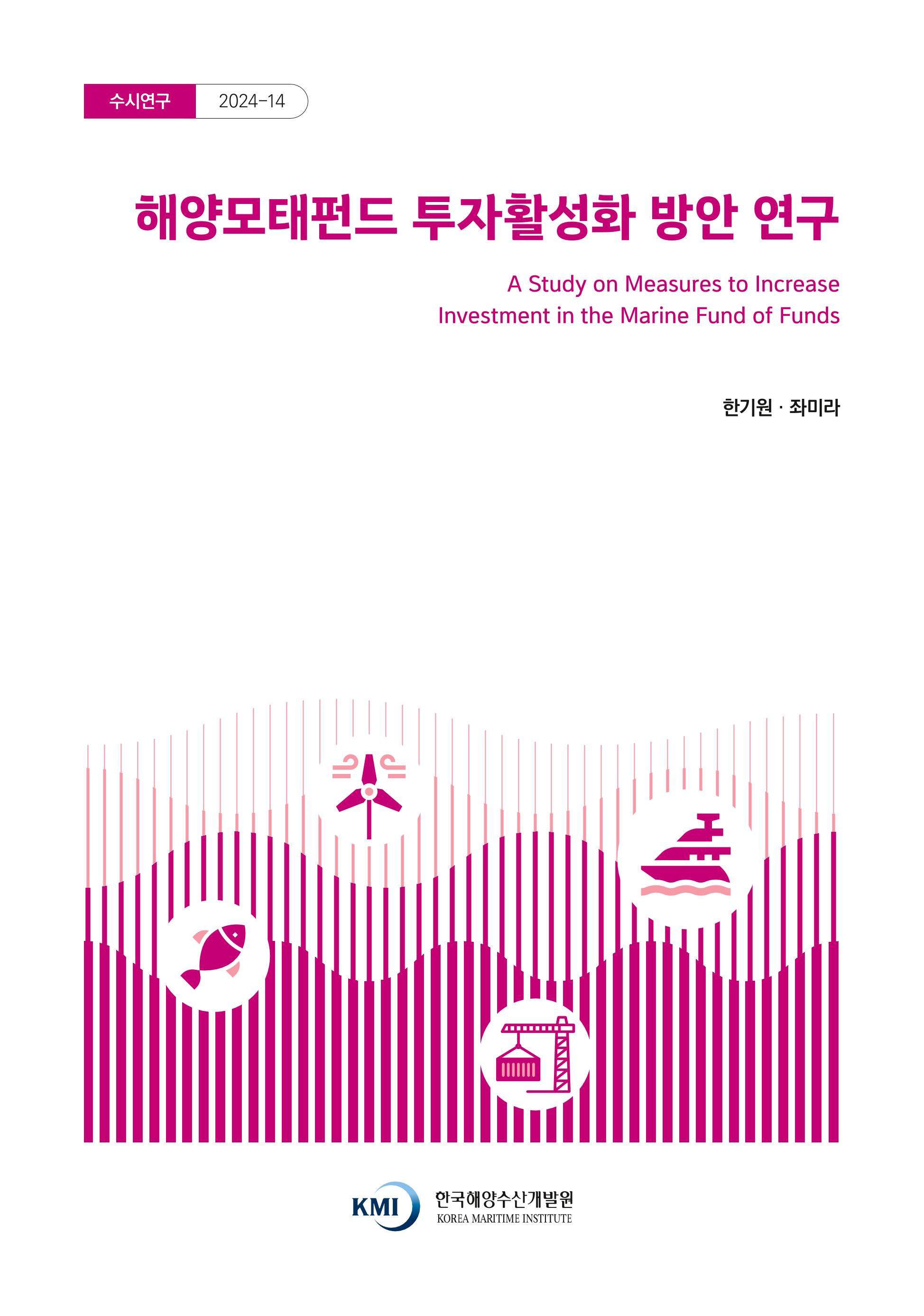 해양모태펀드 투자활성화 방안 연구 A Study on the Measures to Increase Investment in the Marine Fund of Funds