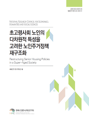 초고령사회 노인의 다차원적 특성을 고려한 노인주거정책 재구조화 Restructuing Senior Housing Policies in a Super-Aged Society