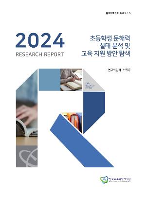 KICE 연구리포트2024_초등학생 문해력 실태 분석 및 교육 지원 방안 탐색 