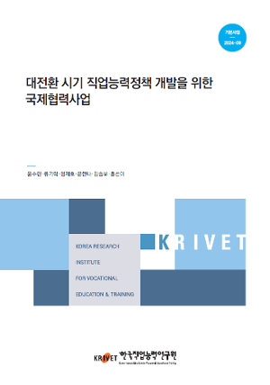 대전환 시기 직업능력정책 개발을 위한 국제협력사업 