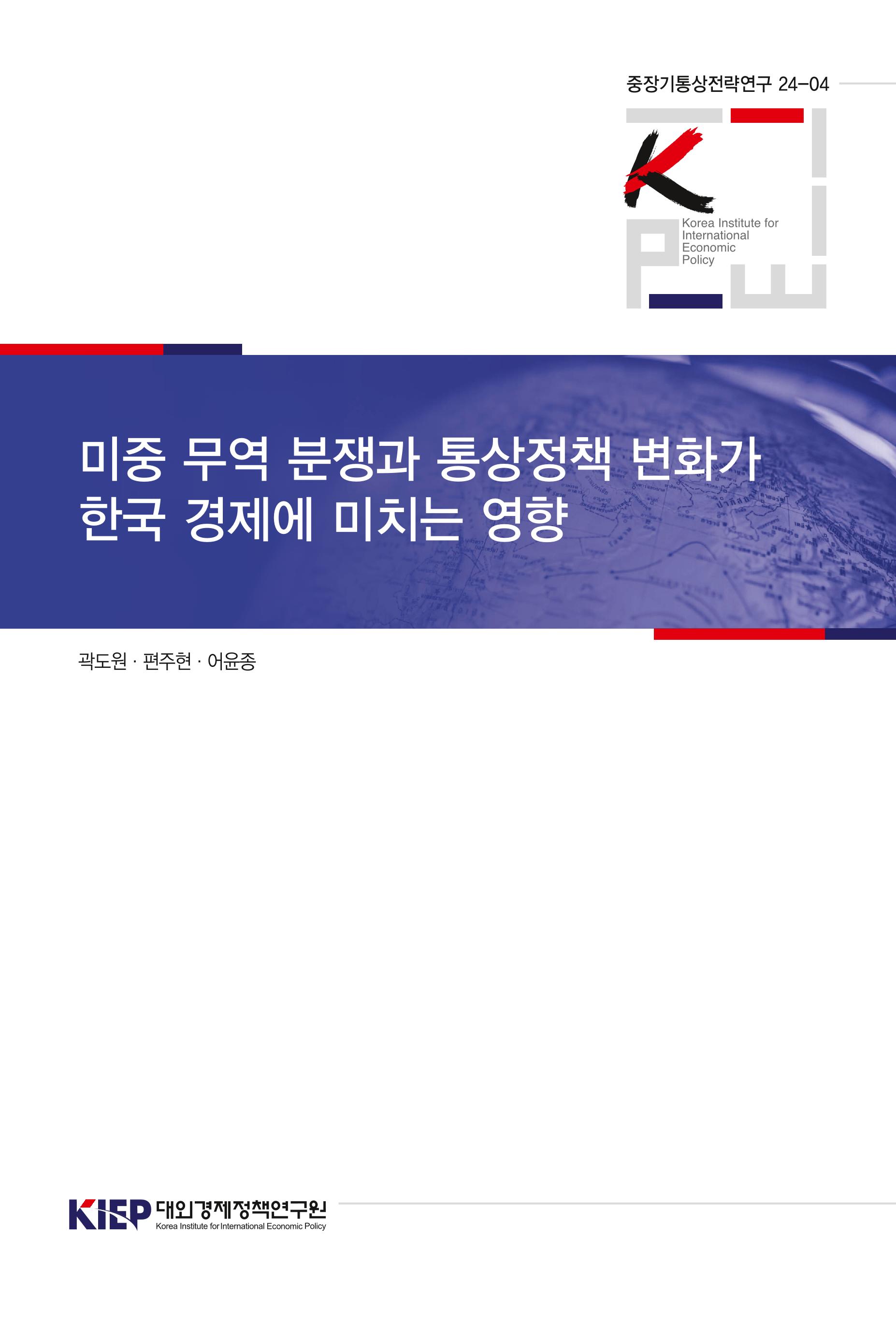 미중 무역 분쟁과 통상정책 변화가 한국 경제에 미치는 영향 The Impact of the U.S.-China Trade Dispute and Trade Policy Changes on the Korean Economy